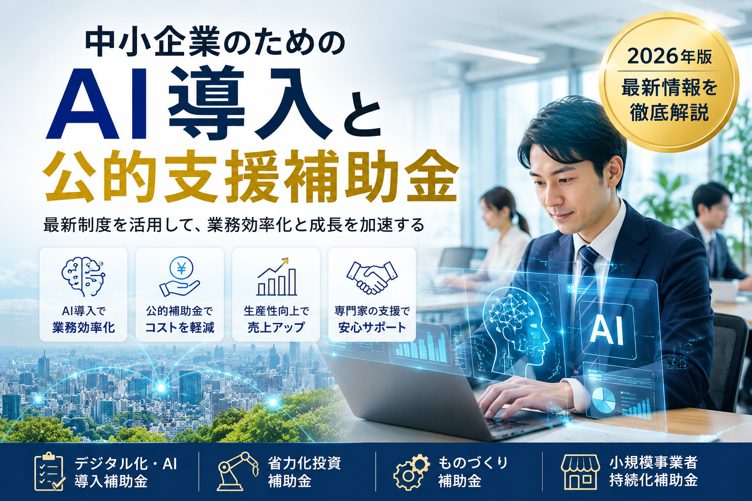 中小企業のAI導入と公的支援補助金をテーマにしたアイキャッチ画像。オフィスでノートパソコンを操作するビジネスマンの周囲に、AIやデータ分析を表すホログラムが表示されている。画像内には「AI導入」「公的支援補助金」「業務効率化」「コスト軽減」「売上アップ」などの要素が配置され、デジタル化・AI導入補助金、省力化投資補助金、ものづくり補助金、小規模事業者持続化補助金を活用して、中小企業の成長を支援するイメージが表現されている。