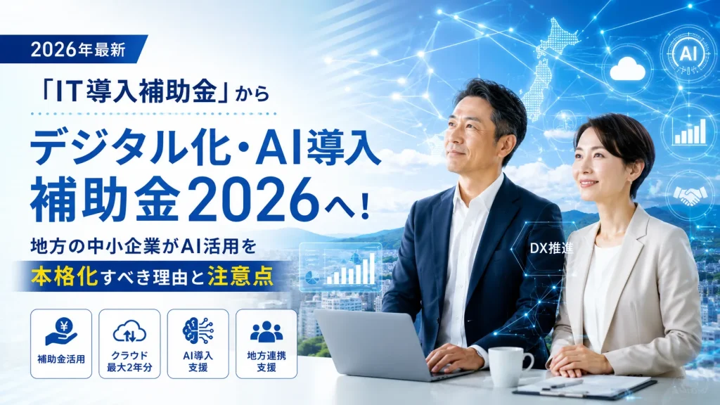 デジタル化・AI導入補助金2026を活用して地方中小企業がAI導入とDXを推進するイメージ