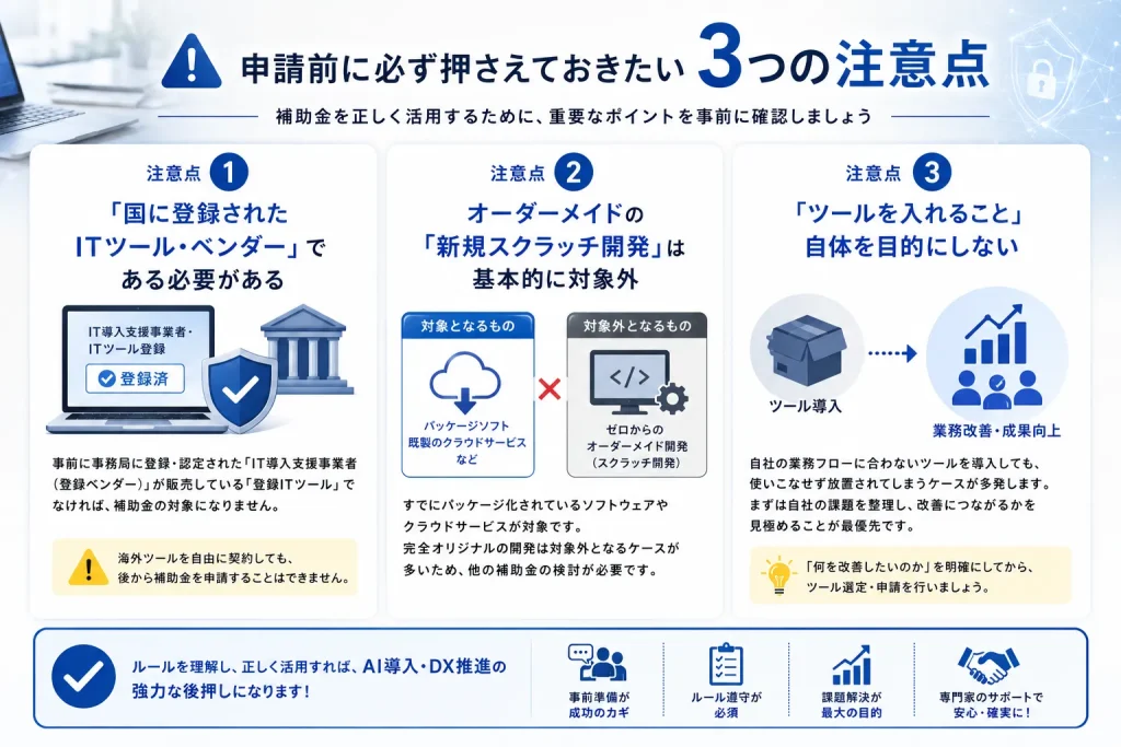 デジタル化・AI導入補助金2026の申請時に確認すべき3つの注意点